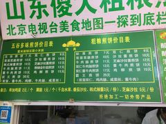 菜单-山东傻大粗粮煎饼(牛街店)