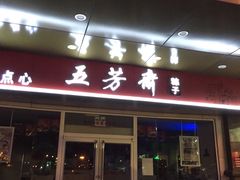 门面-五芳斋(临平星光街店)