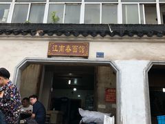 门面-泰顺江南春面馆
