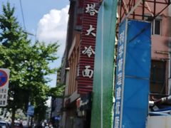 -西塔大冷面(市府大路店)