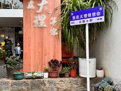 -云隐小厨·传统大理美食(复兴路店)