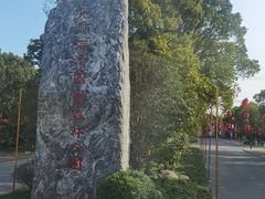 -上海海湾国家森林公园