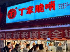 -丁家脆哨(民生路店)