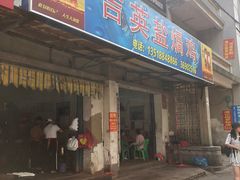 门面-吉英盐焗鸡(文中路店)
