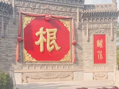 -大槐树寻根祭祖园