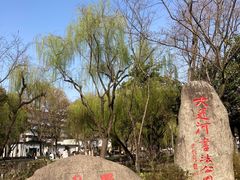 -墅园