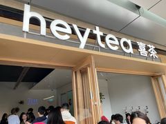 -喜茶(东莞厚街万达店)