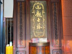 -起士林大饭店(小白楼店)