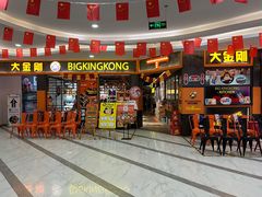 门面-韩国大金刚烤肉·料理(印象城店)