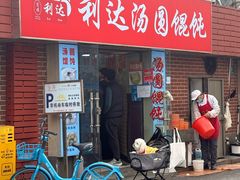 -利达汤圆馄饨(川公路店)