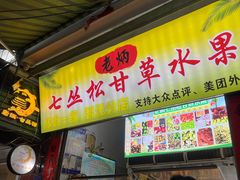 -老炳·七丛松甘草水果