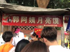 -郭阿姨月亮馍