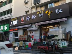 门面-玲玲涮牛肚(土门坊店)