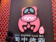 -蜀中烤霸·自助烤肉(郫都店)