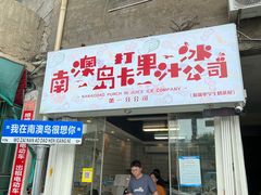 -南澳岛打卡果汁冰公司