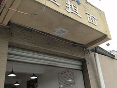 -担担面(龙平路店)