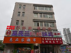 -皖北巫氏三胖地锅鸡(长淮总店)