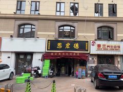 -恩宏德餐馆(平山道店)