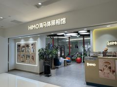 -海马体照相馆(北京apm店)