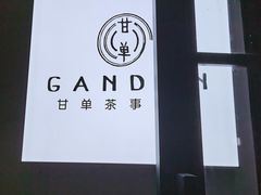 -甘单茶事小馆(洋河店)