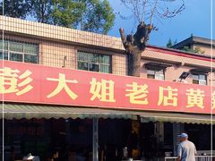 门面-彭大姐老店黄辣丁(新津店)