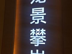 -龙景攀岩(海峡世茂广场店)