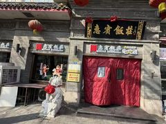 -惠宾饭庄(中山路店)