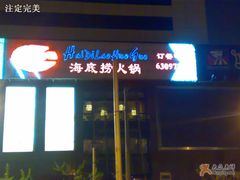 门面-海底捞火锅(海宁路店)