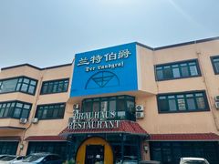 -兰特伯爵西餐厅·啤酒屋(方庄店)