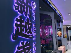 门面-新越盏·东南亚料理(捷登都会店)