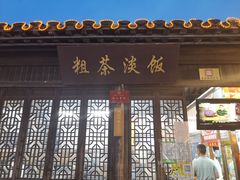 门面-粗茶淡饭(东关街店)