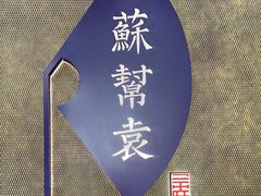 -苏帮袁Sue Cuisine(来福士店)