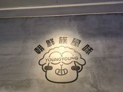 -嫩羊羊·延边烤串·朝鲜族美食(张家港美食街店)