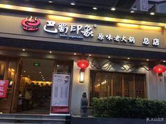 -巴蜀印象火锅(永陵总店)