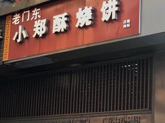 -朱记小郑酥烧饼(建康路店)