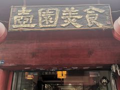 门面-壶园美食·淮扬菜(东圈门店)