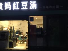 -袁妈红豆汤(重庆总店)