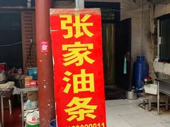 门面-张家油条