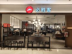 -必胜客(苏州中心店)