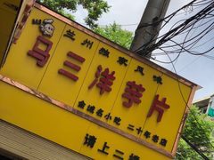 -马三洋芋片(兰州总店)