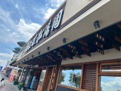 -松涛园朝鲜·海鲜·料理店(鸭绿江断桥店)