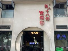 -蒋六十八梯眼镜面(狮子坪店)