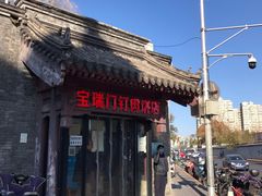 -宝瑞门钉肉饼店