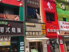 -韩萍老南京馄饨(河西万达店)