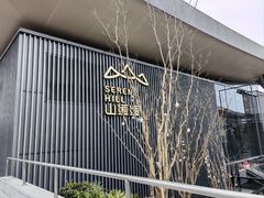 -山缓缓火锅(苏州仁恒仓街店)
