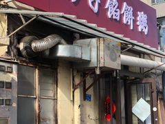 门面-老方子馅饼粥(台东店)