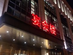 门面-明月东一酒店·菲斯特自助餐厅