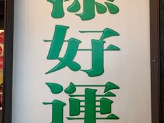-添好运点心专门店(深水埗店)