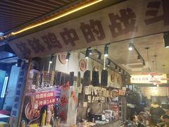 -嘉州鲜知味钵钵鸡(奎星楼店)