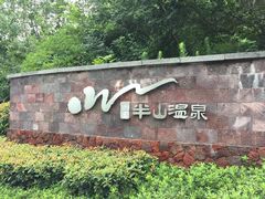 半山温泉-天目湖涵田半山温泉水乐园